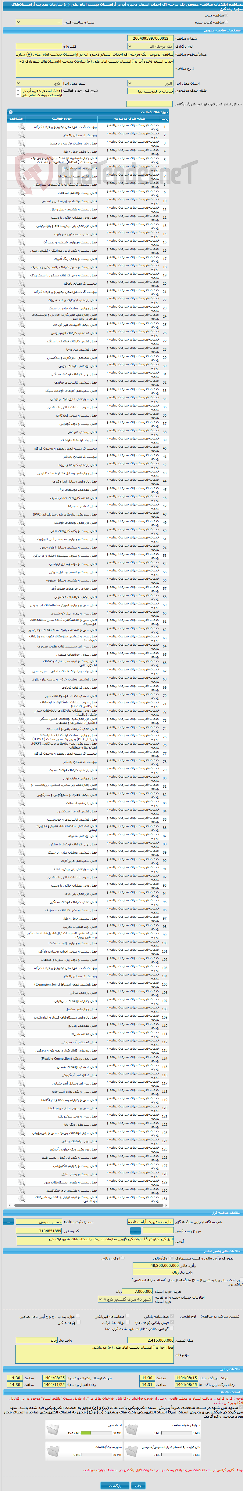 تصویر کوچک آگهی مناقصه عمومی یک مرحله ای احداث استخر ذخیره آب در آرامستان بهشت امام علی (ع) سازمان مدیریت آرامستان‌های شهرداری کرج