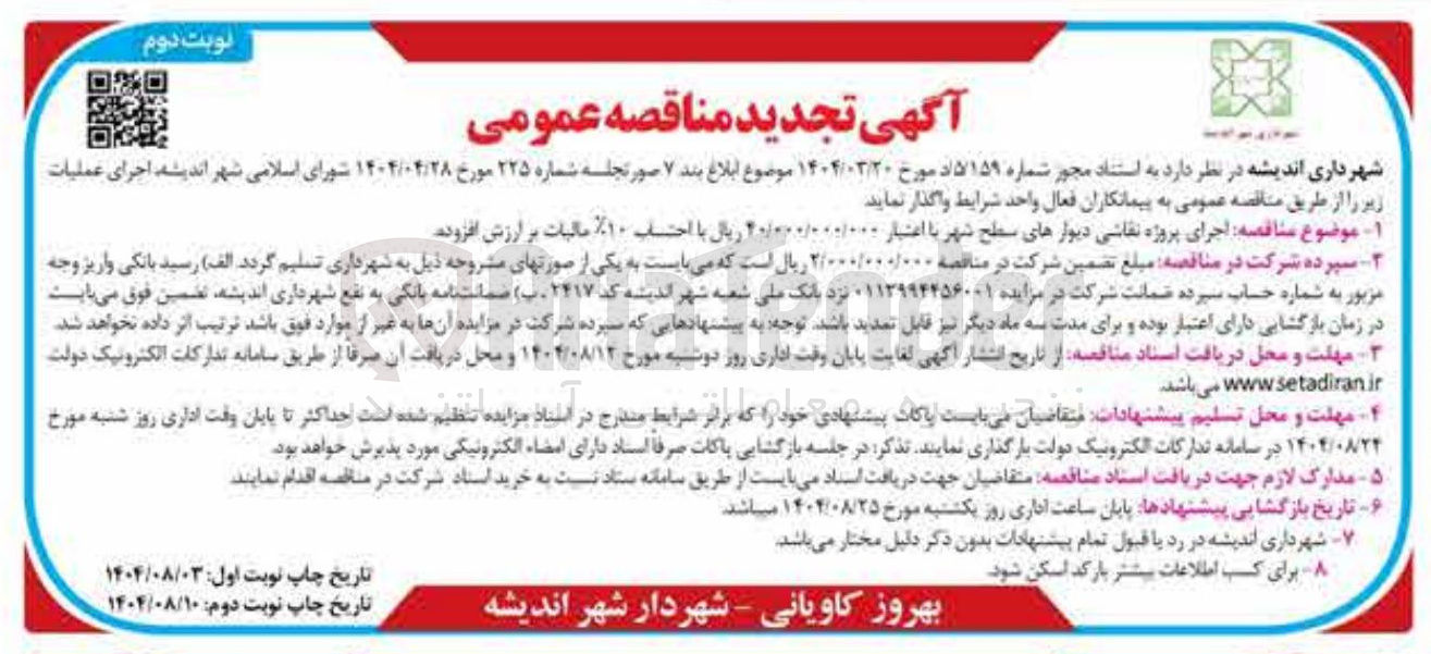 تصویر کوچک آگهی  اجرای پروژه نقاشی دیوارهای سطح شهر