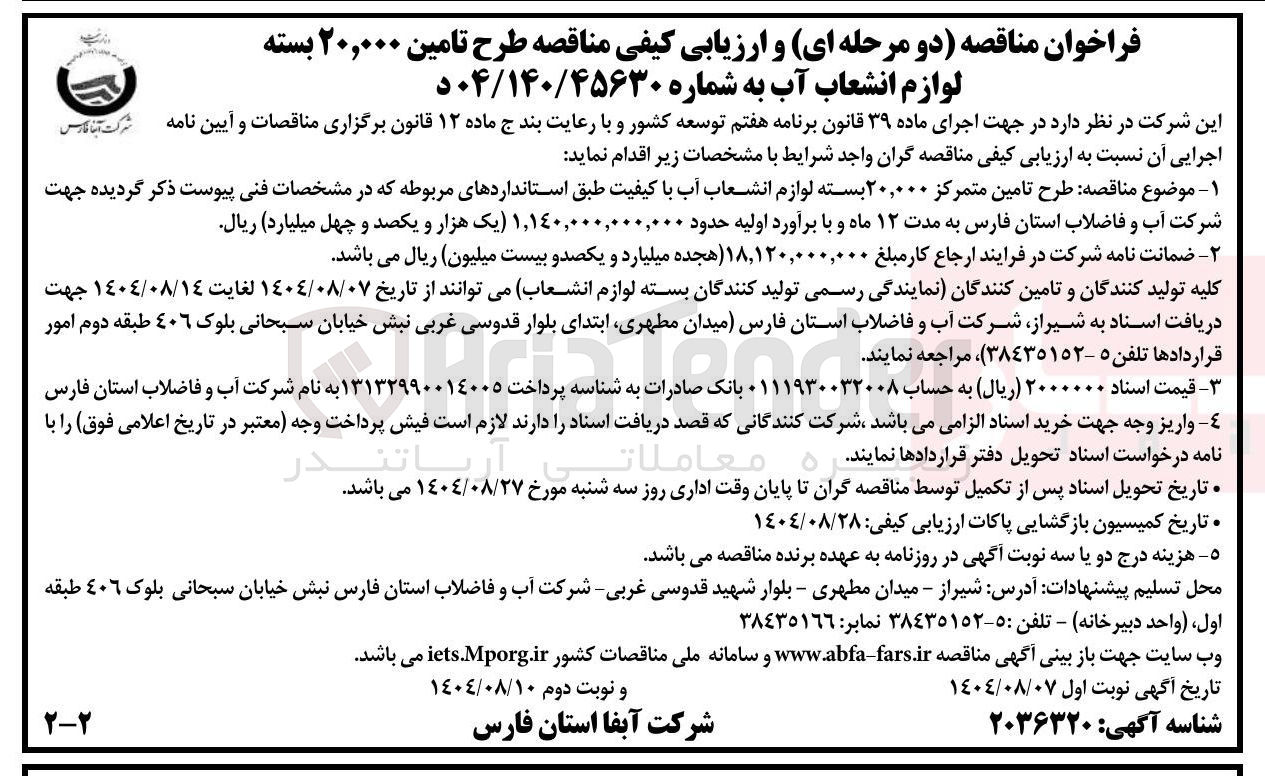 تصویر کوچک آگهی  طرح تامین متمرکز ۲۰,۰۰۰ بسته لوازم انشعاب آب