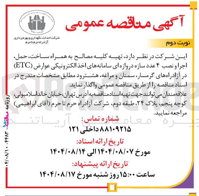 تصویر کوچک آگهی تهیه کلیه مصالح به همراه ساخت حمل اجرا و نصب ۴ عدد سازه دروازه ای سامانه های اخذ الکترونیکی عوارض ( ETC ) در آزادراه ها