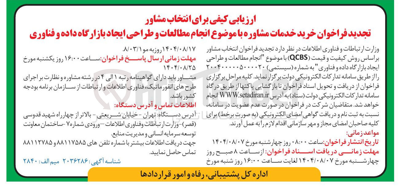 تصویر کوچک آگهی انجام مطالعات و طراحی ایجاد بازارگاه داده و فناوری 
