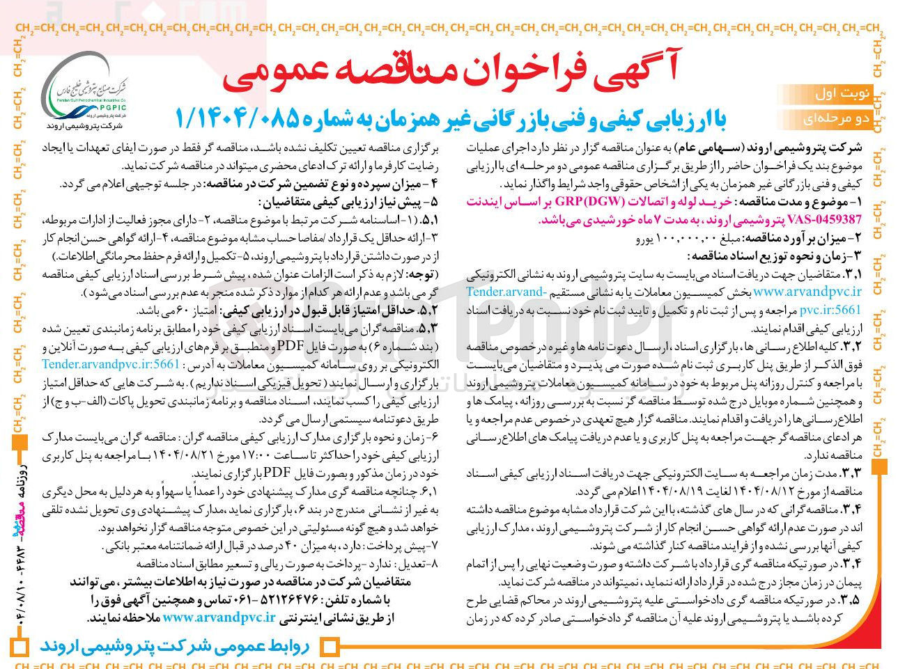 تصویر کوچک آگهی خرید لوله و اتصالات ( DGW ( GRP بر اساس ایندنت 0459387 - VAS 