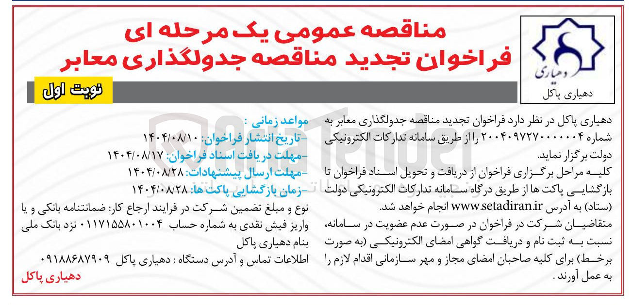 تصویر کوچک آگهی جدولگذاری معابر
