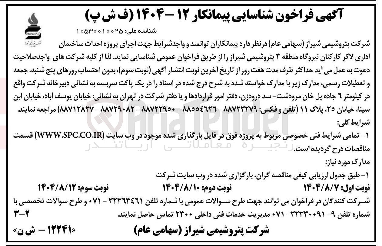 تصویر کوچک آگهی  احداث ساختمان اداری