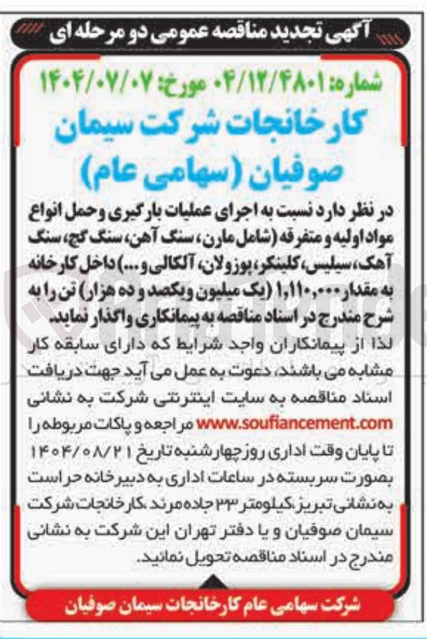 تصویر کوچک آگهی اجرای عملیات بارگیری و حمل انواع مواد اولیه و متفرقه شامل ، مارن سنگ آهن سنگ گچ سنگ ، آهک ، سیلیس کلینکر پوزولان آلکالی و ... ) داخل کارخانه به مقدار ۱,۱۱۰,۰۰۰ )