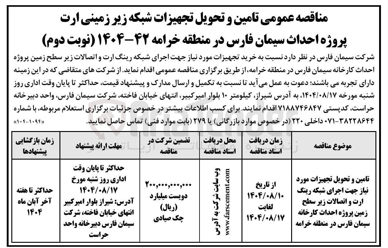 تصویر کوچک آگهی تامین و تحویل تجهیزات مورد نیاز جهت اجرای شبکه رینگ ارت و اتصالات زیر سطح زمین