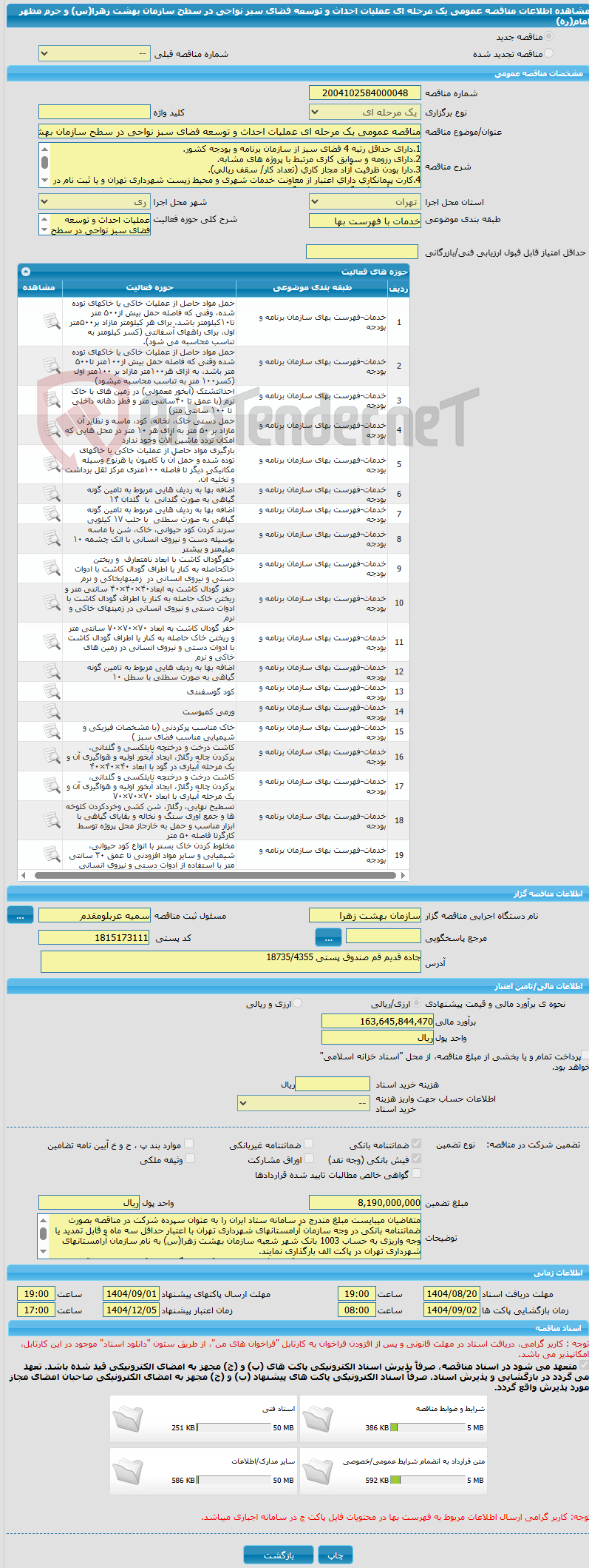 تصویر کوچک آگهی مناقصه عمومی یک مرحله ای عملیات احداث و توسعه فضای سبز نواحی در سطح سازمان بهشت زهرا(س) و حرم مطهر امام(ره)