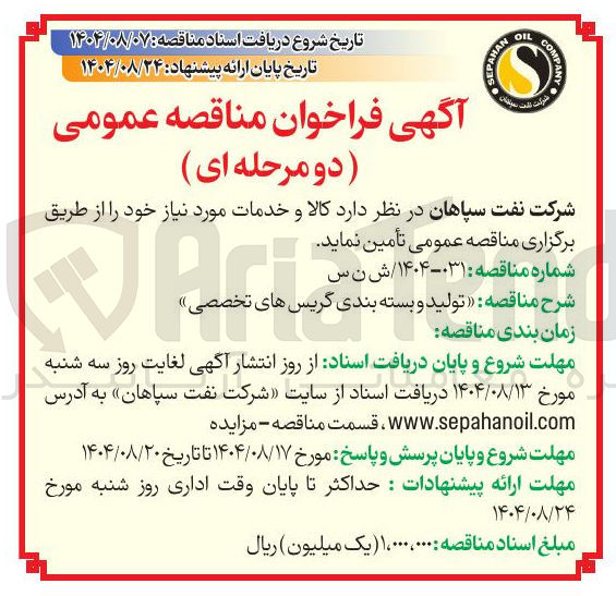 تصویر کوچک آگهی تولید و بسته بندی گریس های تخصصی