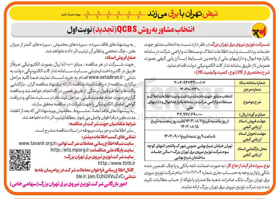 تصویر کوچک آگهی انتخاب مشاور جهت خدمات برداشت و ثبت اطلاعات املاک و مستغلات و اراضی 