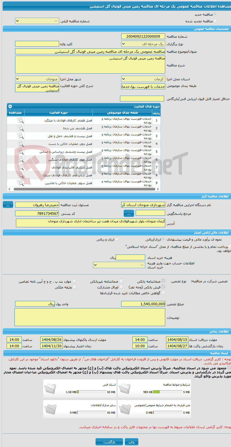 تصویر کوچک آگهی مناقصه عمومی یک مرحله ای مناقصه زمین مینی فوتبال گل استیشن