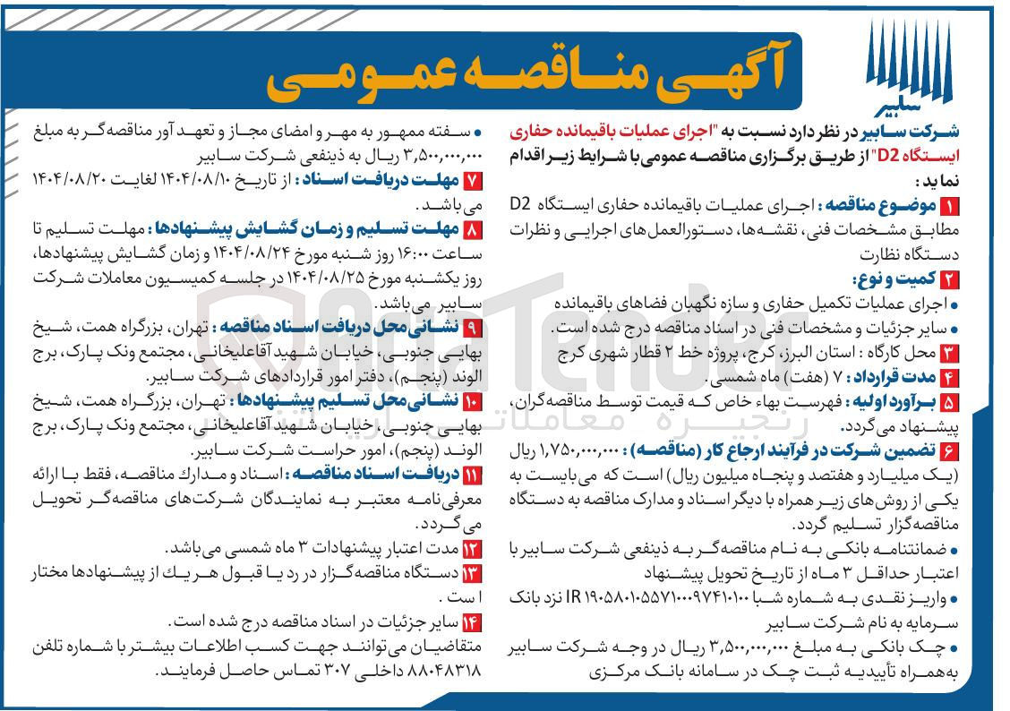 تصویر کوچک آگهی اجرای عملیات باقیمانده حفاری ایستگاه D2
