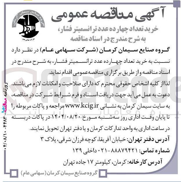 تصویر کوچک آگهی  خرید تعداد چهارده عدد ترانسمیتر فشار