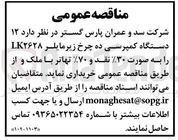 تصویر کوچک آگهی  ۱۲ 
دستگاه کمپرسی ده چرخ زیرمایلر LK۲۶۲۸