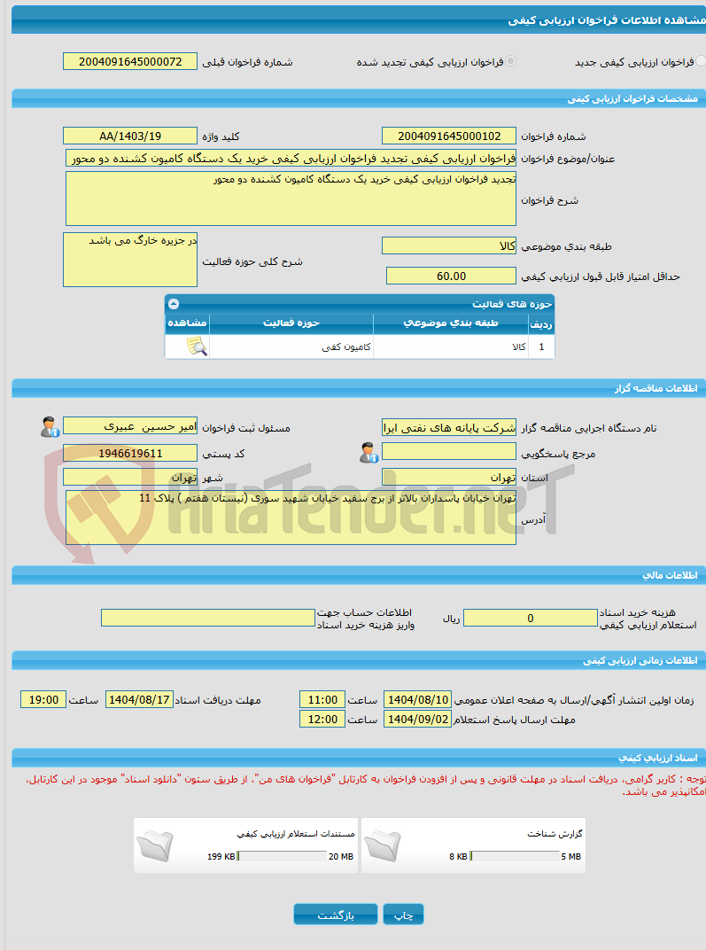 تصویر کوچک آگهی فراخوان ارزیابی کیفی تجدید فراخوان ارزیابی کیفی خرید یک دستگاه کامیون کشنده دو محور