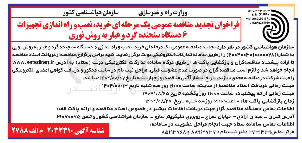تصویر کوچک آگهی  خرید نصب و راه اندازی ۶ دستگاه سنجنده گرد و غبار به روش نوری