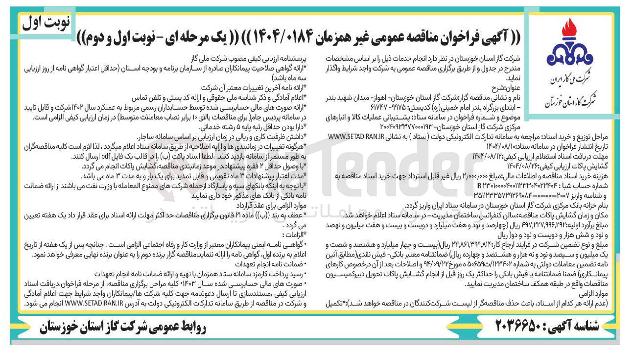 تصویر کوچک آگهی پشتیبانی عملیات کالا و انبارهای مرکزی