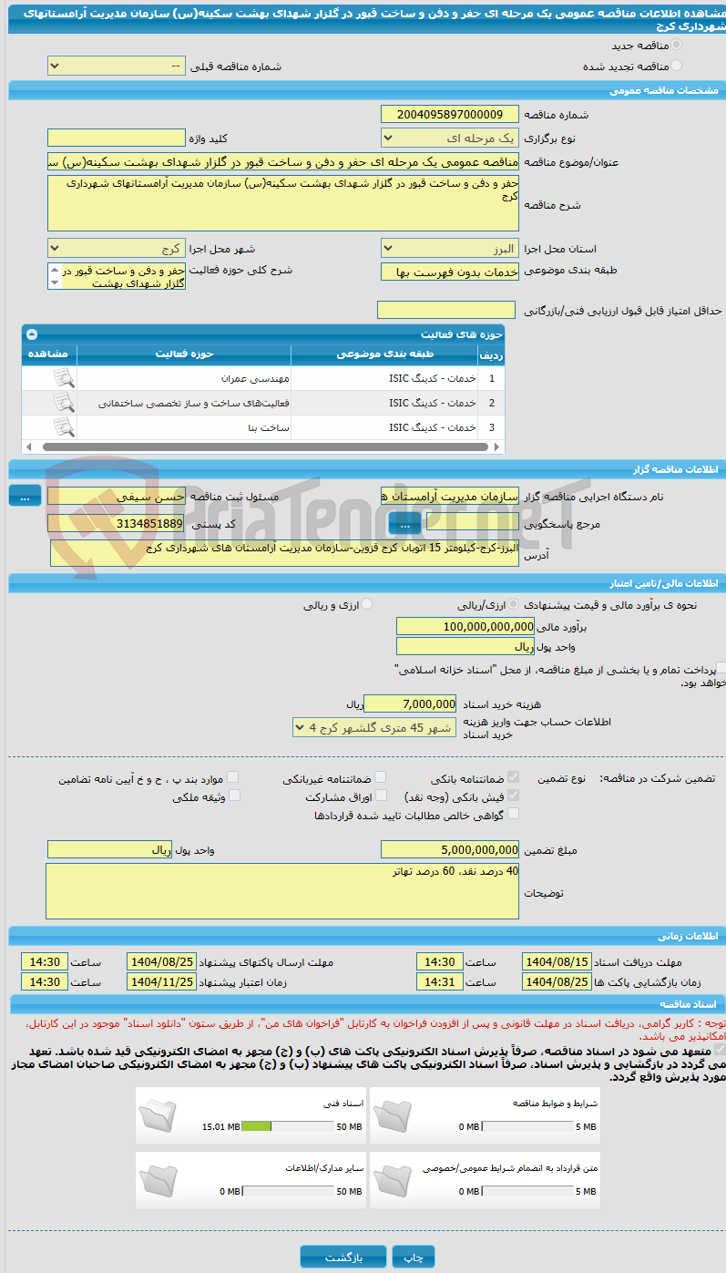 تصویر کوچک آگهی مناقصه عمومی یک مرحله ای حفر و دفن و ساخت قبور در گلزار شهدای بهشت سکینه(س) سازمان مدیریت آرامستانهای شهرداری کرج