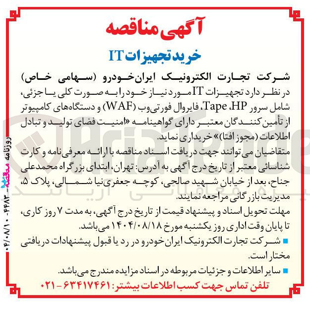 تصویر کوچک آگهی خرید تجهیزات IT
