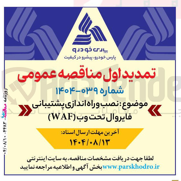 تصویر کوچک آگهی نصب و راه اندازی پشتیبانی فایروال تحت وب ( WAF 