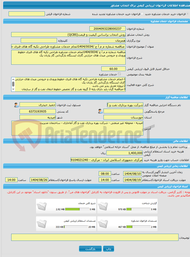 تصویر کوچک آگهی خرید خدمات مشاوره مناقصه شماره م م آ ج /1404/0034انجام خدمات مشاوره طراحی تکیه گاه های فنری خطوط ورودی و خروجی مبدل های حرارتی گازی ایستگاه بازگردانی گ