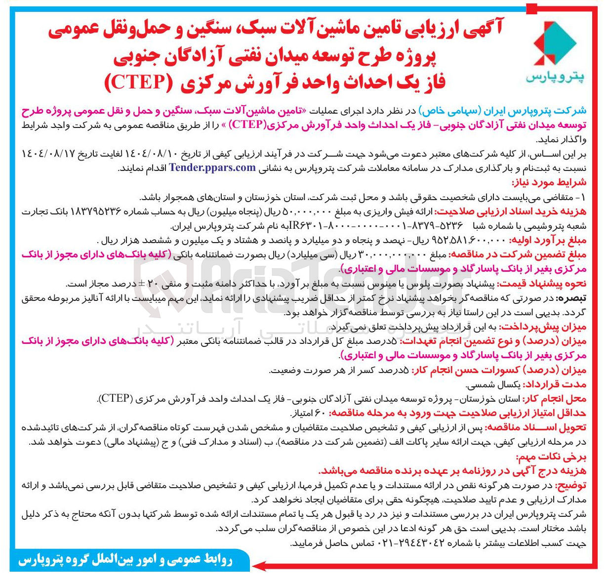 تصویر کوچک آگهی اجرای عملیات تامین ماشین آلات سبک سنگین و حمل و نقل عمومی