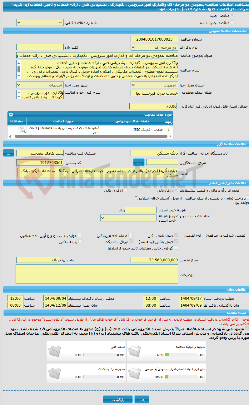 تصویر کوچک آگهی مناقصه عمومی دو مرحله ای واگذاری امور سرویس ، نگهداری ، پشتیبانی فنی ، ارائه خدمات و تامین قطعات  (به هزینه شرکت بجز قطعات جدول شماره هفت) تجهیزات موت