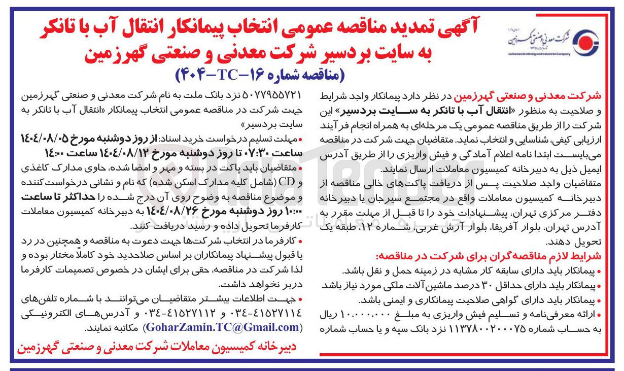 تصویر کوچک آگهی  انتقال آب با تانکر 
