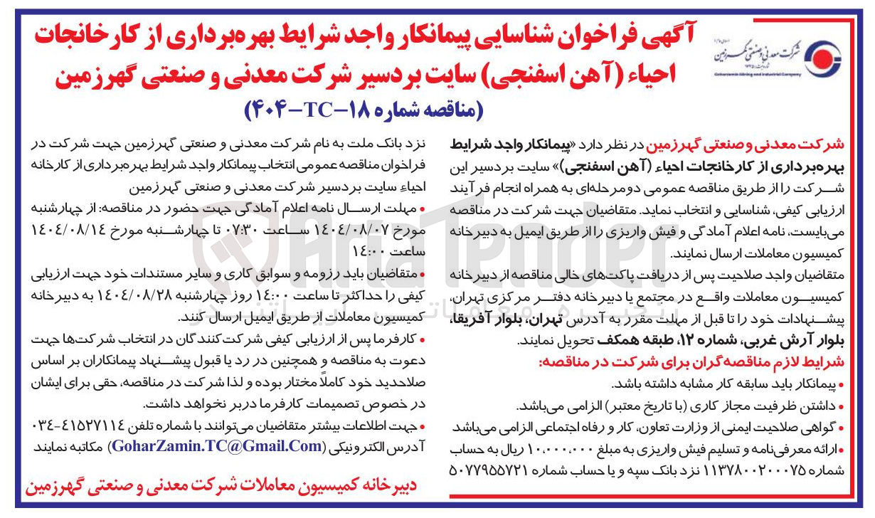 تصویر کوچک آگهی شناسایی پیمانکار واجد شرایط بهره برداری از کارخانجات احیاء (آهن اسفنجی)