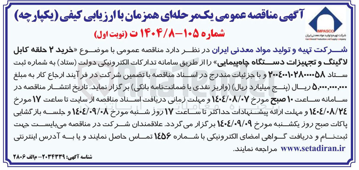 تصویر کوچک آگهی  خرید ۲ حلقه کابل لاگینگ و تجهیزات دستگاه چاه پیمایی