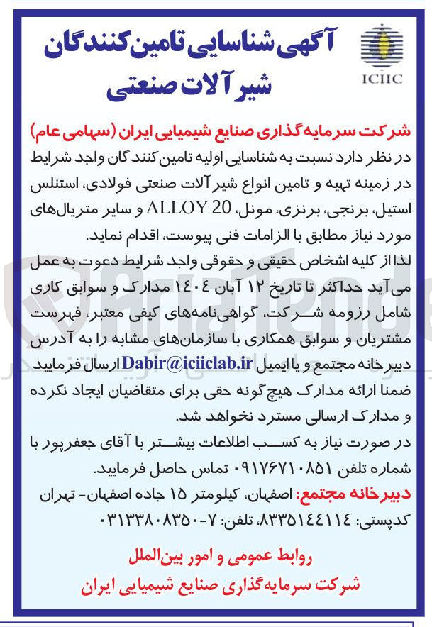 تصویر کوچک آگهی تهیه و تامین انواع شیر آلات صنعتی فولادی استنلس استیل برنجی ، برنزی مونل 20 ALLOY و سایر متریالهای مورد نیاز