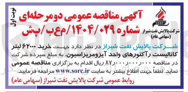 تصویر کوچک آگهی  خرید ۶۲۰۰۰ لیتر کاتالیست رآکتورهای واحد آیزومریزاسیون