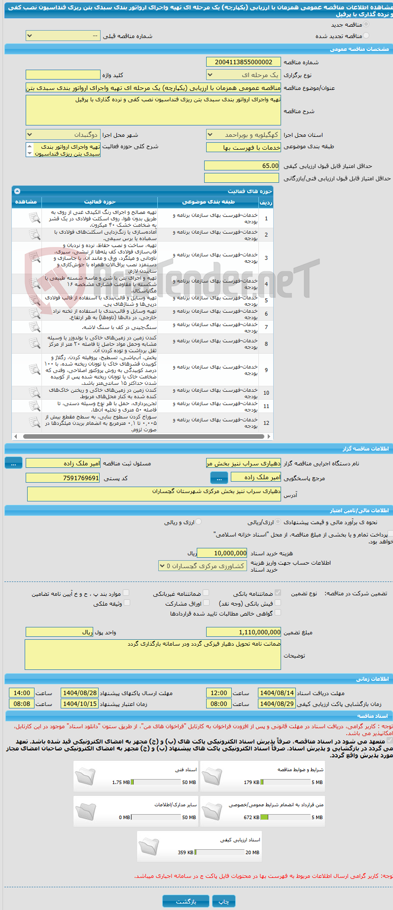 تصویر کوچک آگهی مناقصه عمومی همزمان با ارزیابی (یکپارچه) یک مرحله ای تهیه واجرای ارواتور بندی سبدی بتن ریزی فنداسیون نصب کفی و نرده گذاری با پرفیل