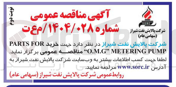 تصویر کوچک آگهی خرید FOR PARTS PUMP METERING " O.M.G 