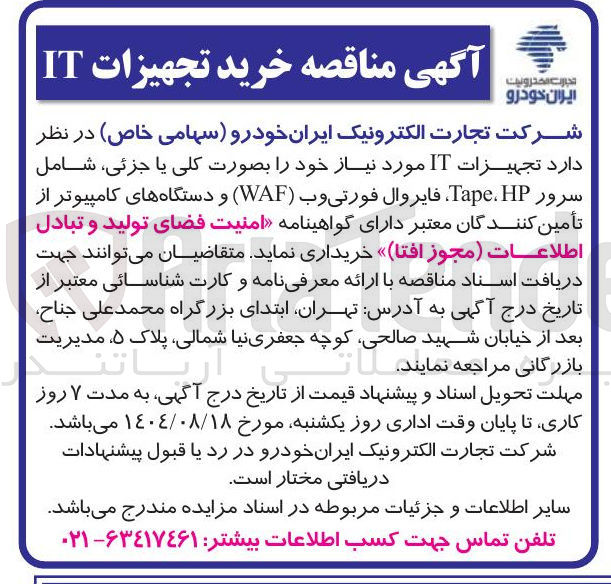 تصویر کوچک آگهی خرید تجهیزات IT 