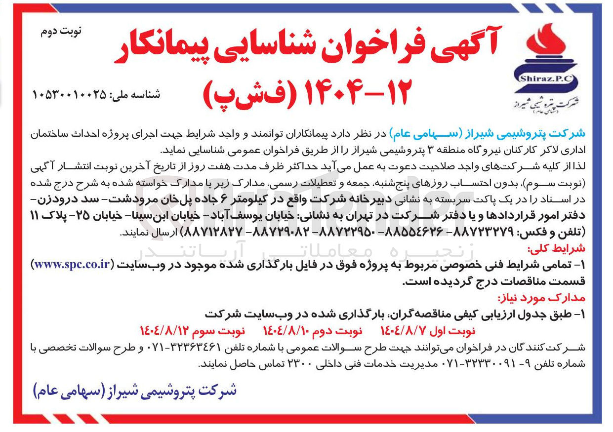 تصویر کوچک آگهی اجرای پروژه احداث ساختمان اداری 