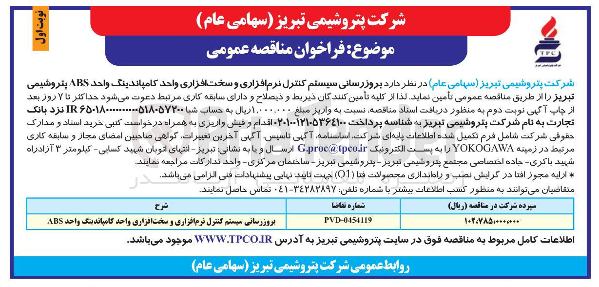 تصویر کوچک آگهی بروزرسانی سیستم کنترل نرم افزاری و سخت افزاری واحد کامپاندینگ واحد ABS 