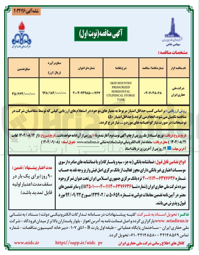 تصویر کوچک آگهی MOUNTED SKID PRESSURIZED HORIZONTAL STORGE CYLINDICAL TANK