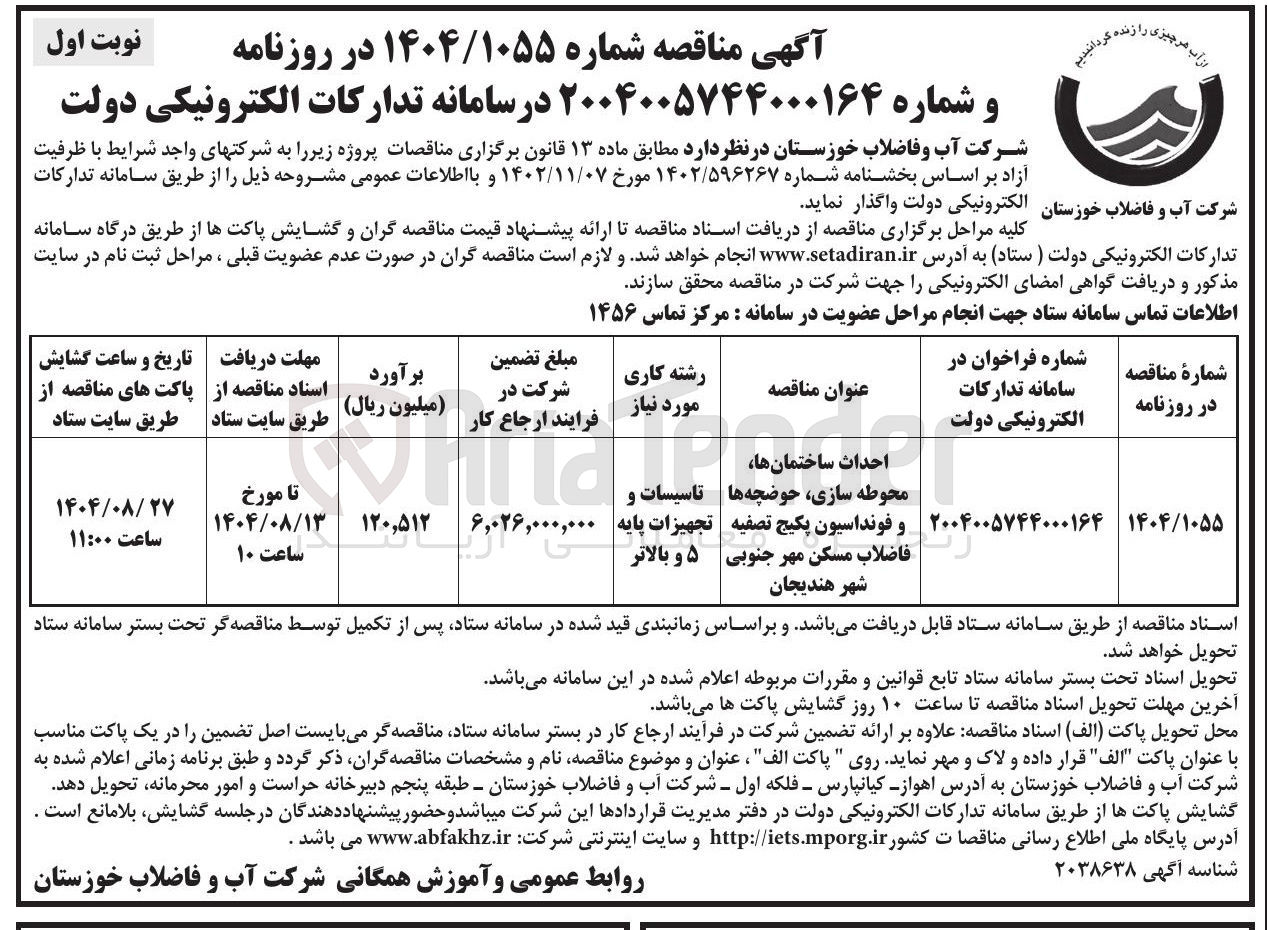تصویر کوچک آگهی احداث ساختمانها محوطه سازی حوضچه ها و فونداسیون پکیج تصفیه فاضلاب