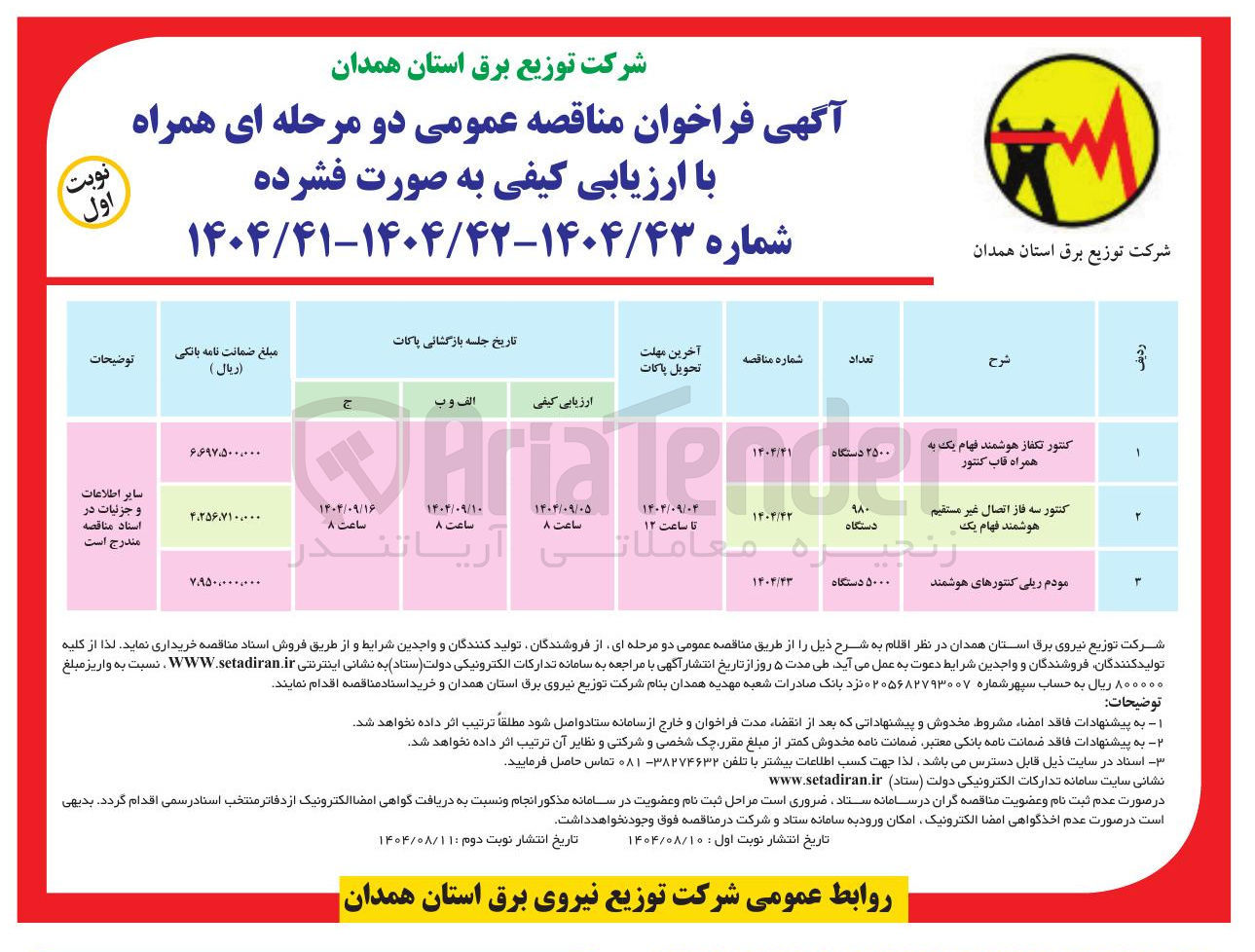 تصویر کوچک آگهی کنتور سه فاز اتصال غیر مستقیم هوشمند فهام یک