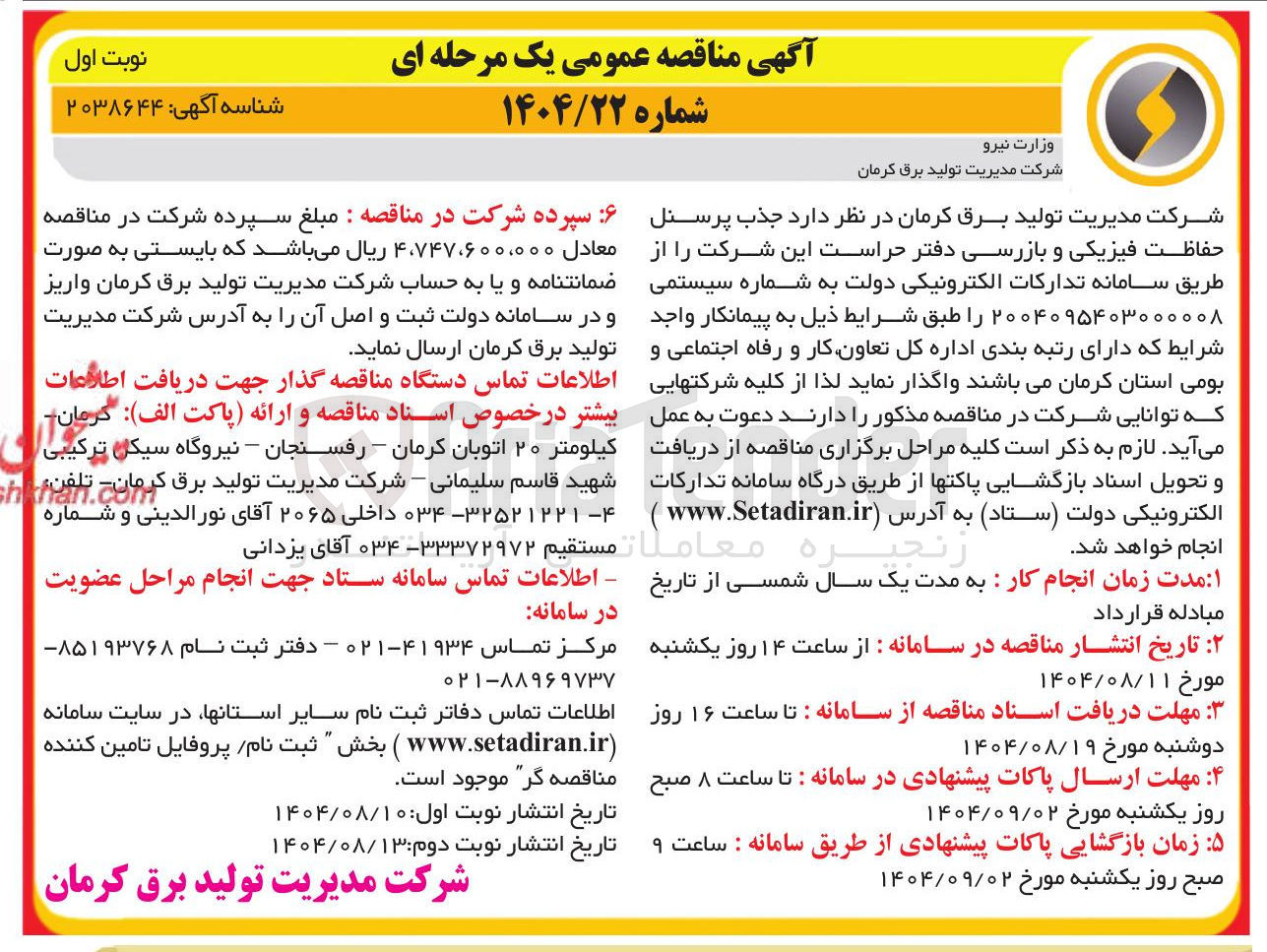 تصویر کوچک آگهی جذب پرسنل حفاظت فیزیکی و بازرسی