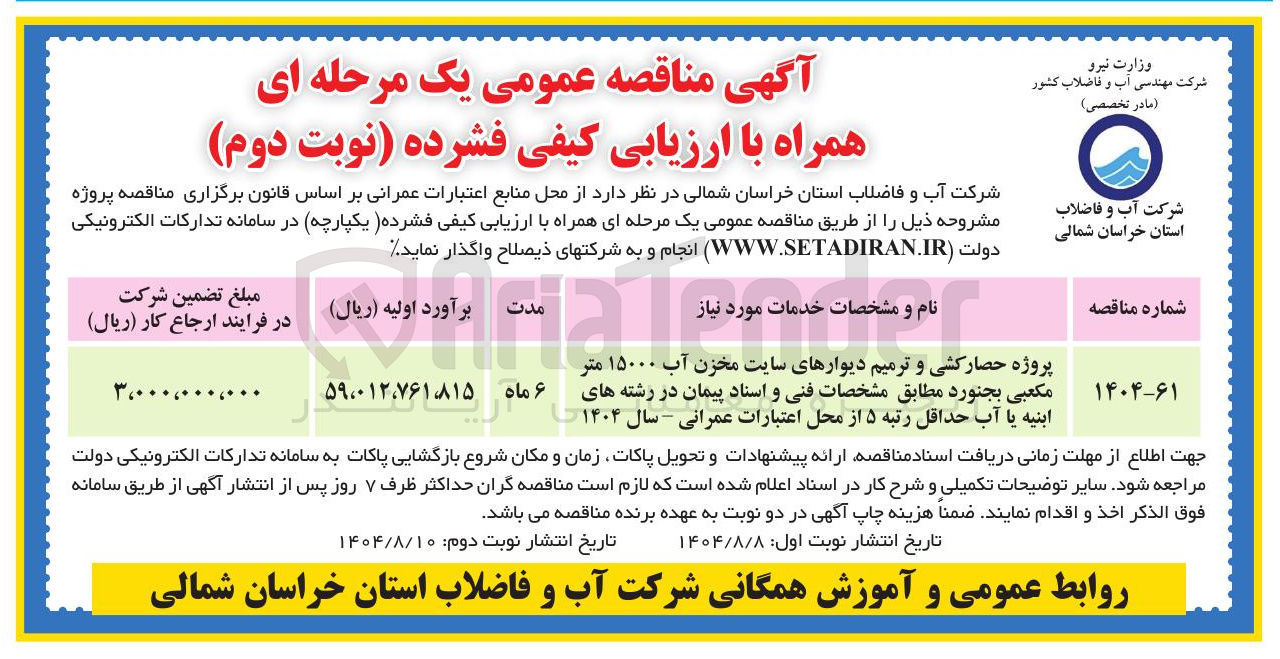 تصویر کوچک آگهی پروژه حصارکشی و ترمیم دیوارهای سایت مخزن آب ۱۵۰۰۰ متر مکعبی