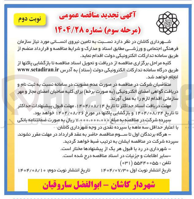 تصویر کوچک آگهی تامین نیروی انسانی