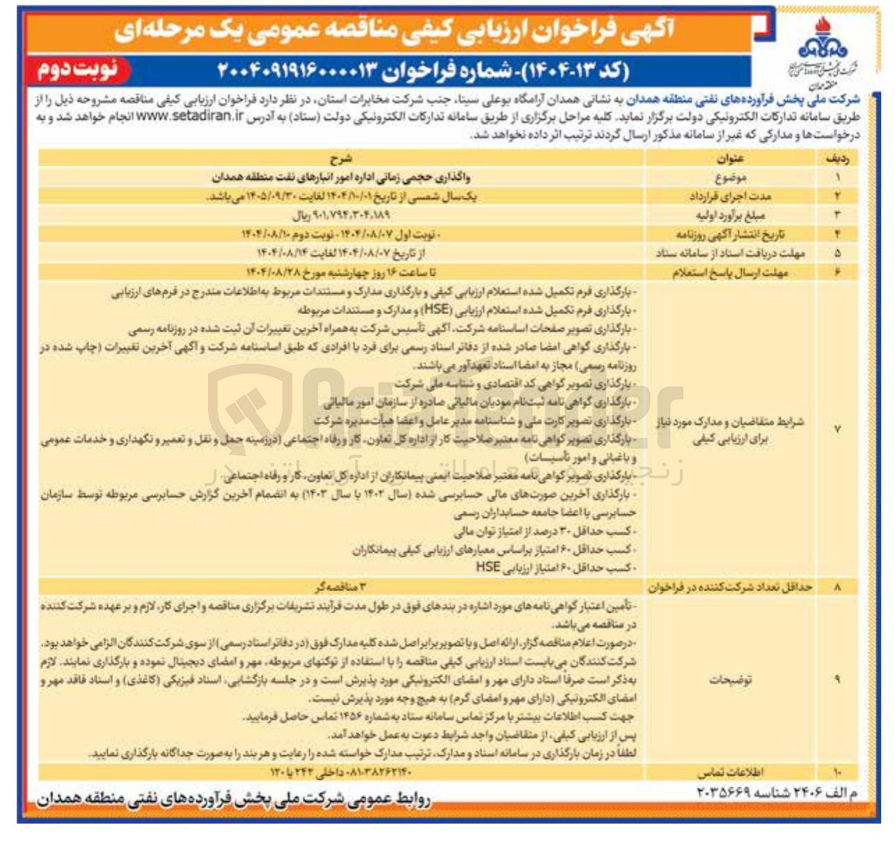 تصویر کوچک آگهی واگذاری حجمی زمانی اداره امور انبارهای نفت