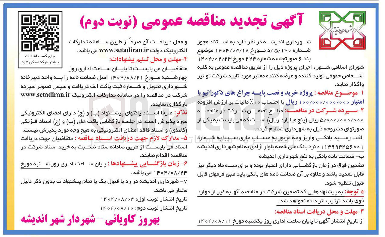 تصویر کوچک آگهی خرید و نصب پایه چراغ های دکوراتیو