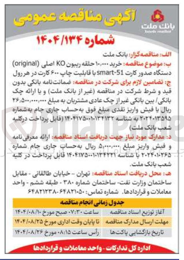 تصویر کوچک آگهی  خرید ۱۰,۰۰۰ حلقه ریبون KO اصلی ( original ) دستگاه صدور کارت - 51 - smart با قابلیت چاپ ۶۰۰ کارت در هر رول 