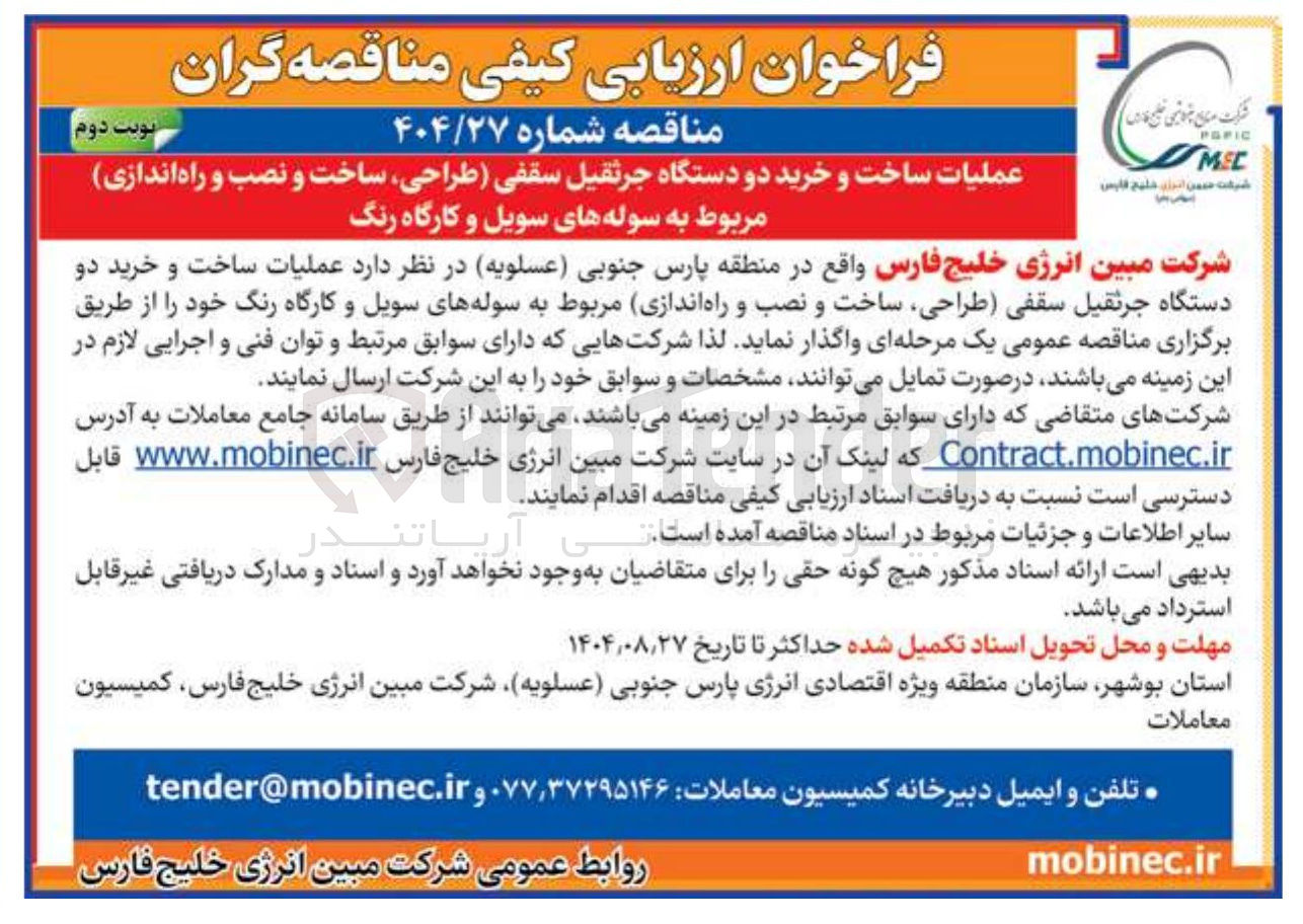 تصویر کوچک آگهی عملیات ساخت و خرید دو دستگاه جرثقیل سقفی طراحی ساخت و نصب و راه اندازی مربوط به سوله های سویل و کارگاه رنگ