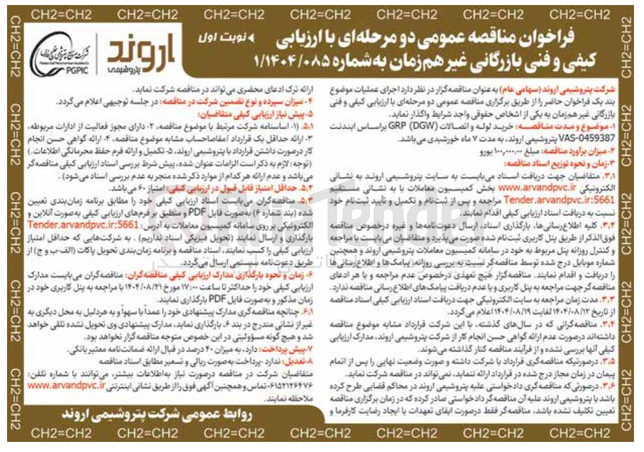 تصویر کوچک آگهی خرید لوله و اتصالات ( DGW ( GRP 