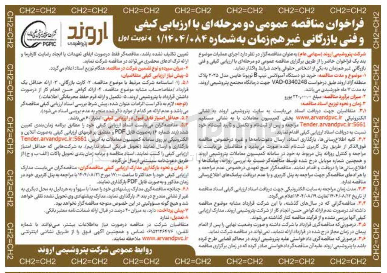 تصویر کوچک آگهی خرید دو دستگاه آمبولانس تیپ B تویوتا هایس مدل ۲۰۲۵ 