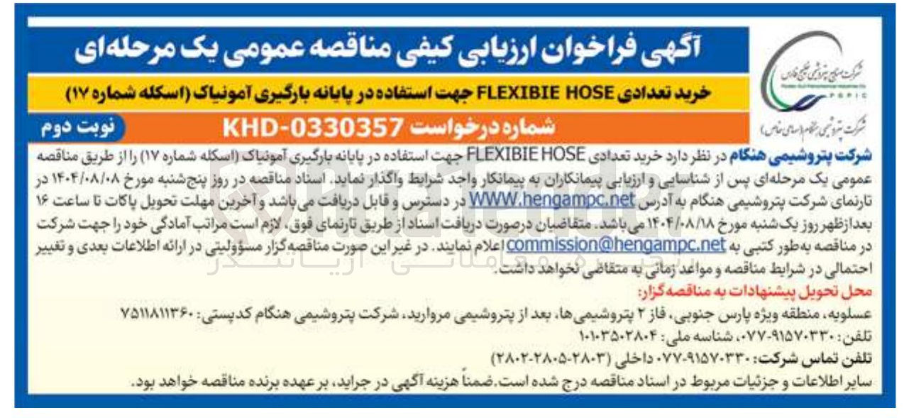 تصویر کوچک آگهی خرید تعدادی HOSE FLEXIBIE جهت استفاده در پایانه بارگیری آمونیاک