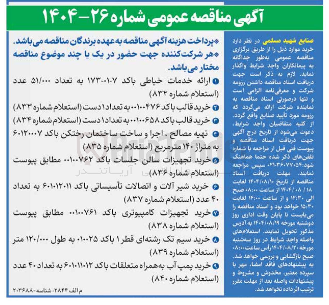 تصویر کوچک آگهی خرید پمپ آب به همراه متعلقات باکد ۶۰۱۰۱۱۰۱۲ به تعداد ۴۰ عدد استعلام شماره ( ۸۴۰ 
